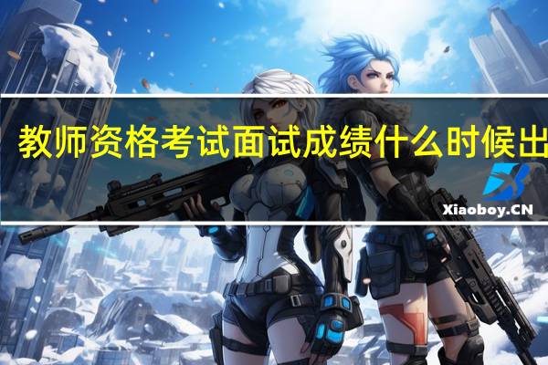 教师资格考试面试成绩什么时候出成绩