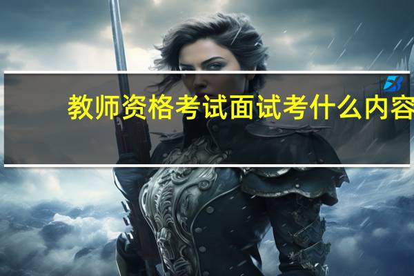 教师资格考试面试考什么内容