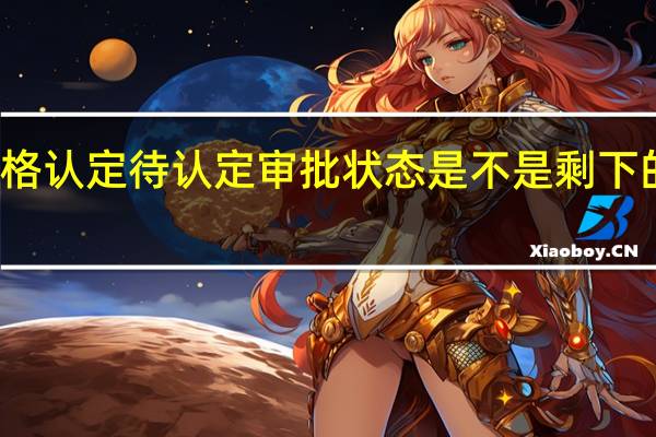 教师资格认定待认定审批状态是不是剩下的就等拿证了
