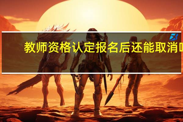 教师资格认定报名后还能取消吗