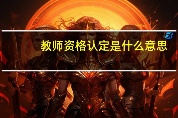 教师资格认定是什么意思