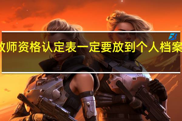 教师资格认定表一定要放到个人档案里面吗