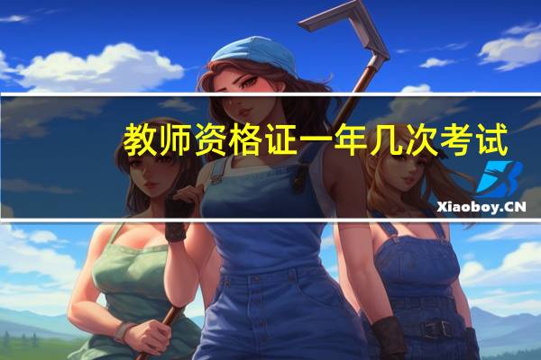教师资格证一年几次考试