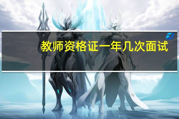 教师资格证一年几次面试