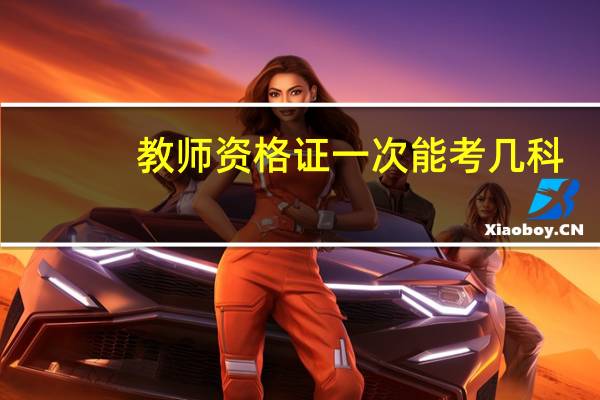 教师资格证一次能考几科