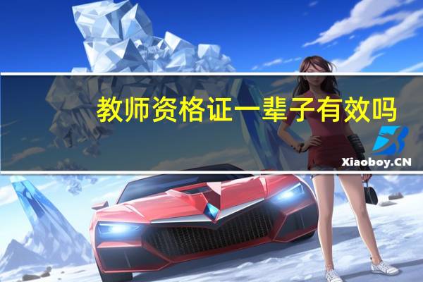 教师资格证一辈子有效吗