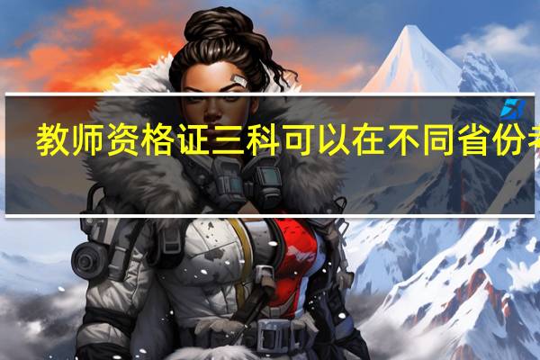 教师资格证三科可以在不同省份考吗