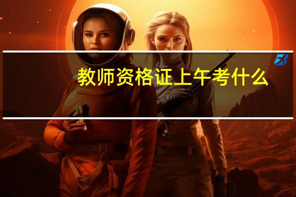 教师资格证上午考什么