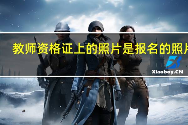 教师资格证上的照片是报名的照片吗