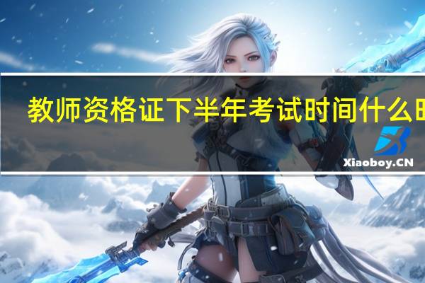 教师资格证下半年考试时间什么时候