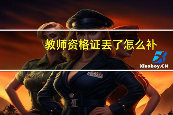 教师资格证丢了怎么补