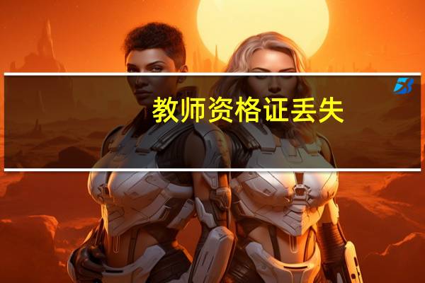 教师资格证丢失，有复印件，现在急需原件，怎么办