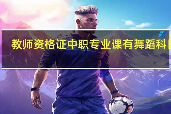 教师资格证中职专业课有舞蹈科目吗