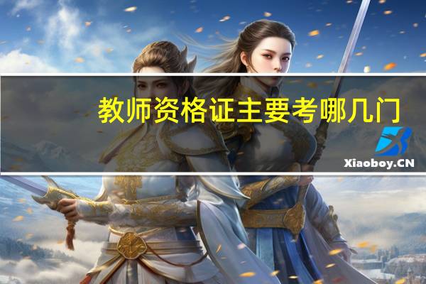 教师资格证主要考哪几门
