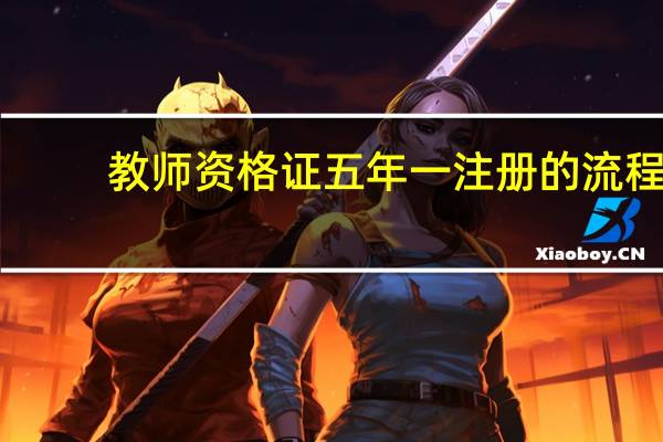教师资格证五年一注册的流程