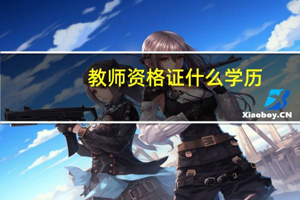 教师资格证什么学历