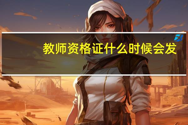 教师资格证什么时候会发