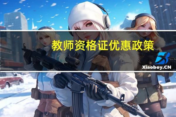 教师资格证优惠政策