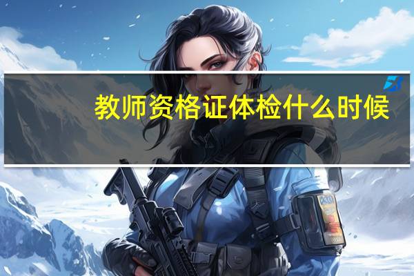 教师资格证体检什么时候