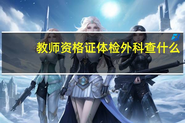 教师资格证体检外科查什么