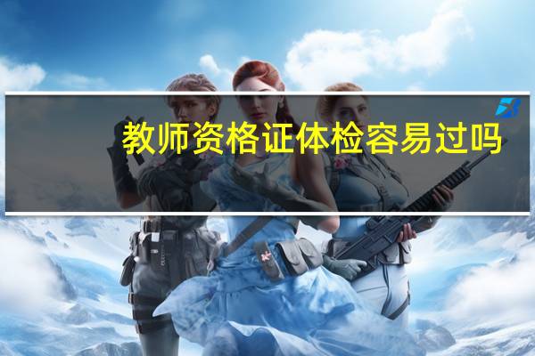 教师资格证体检容易过吗