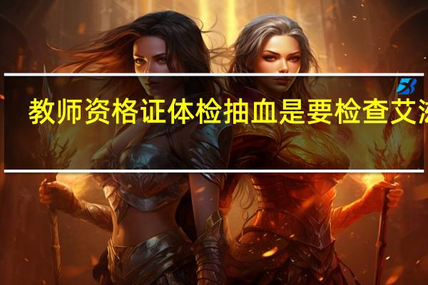 教师资格证体检抽血是要检查艾滋吗