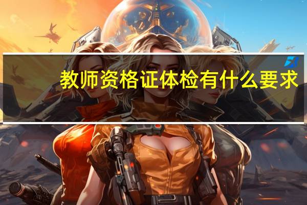 教师资格证体检有什么要求