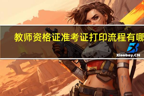 教师资格证准考证打印流程有哪些