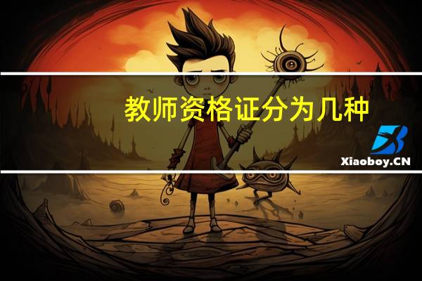教师资格证分为几种