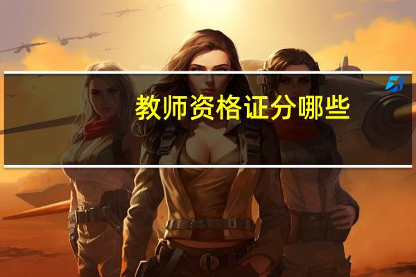 教师资格证分哪些