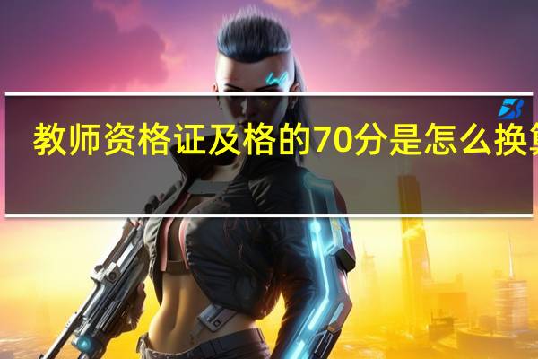 教师资格证及格的70分是怎么换算的