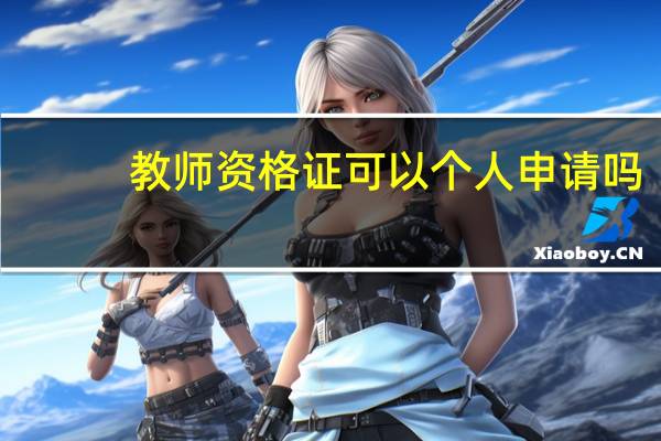 教师资格证可以个人申请吗