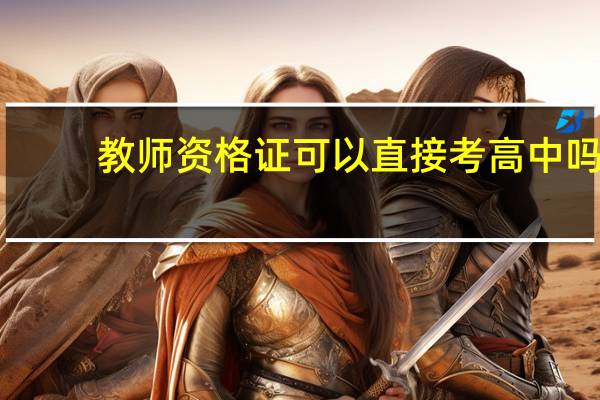 教师资格证可以直接考高中吗