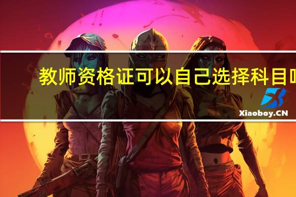 教师资格证可以自己选择科目吗