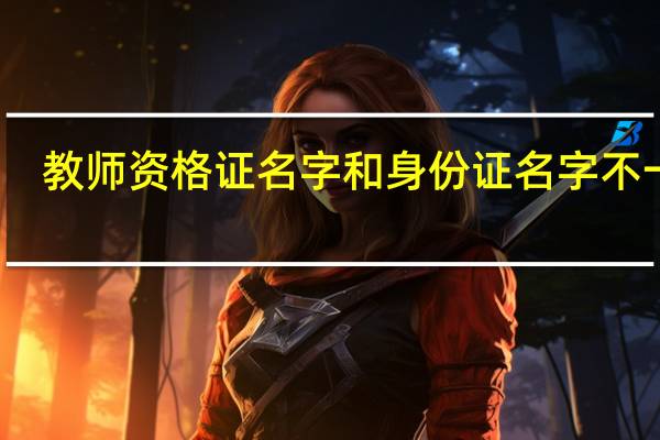 教师资格证名字和身份证名字不一样