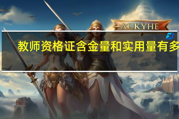 教师资格证含金量和实用量有多少