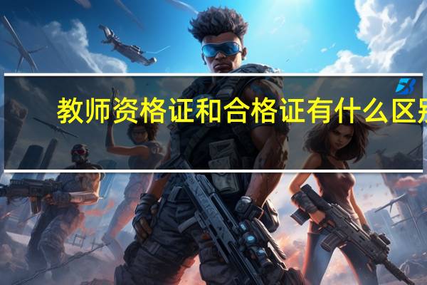 教师资格证和合格证有什么区别