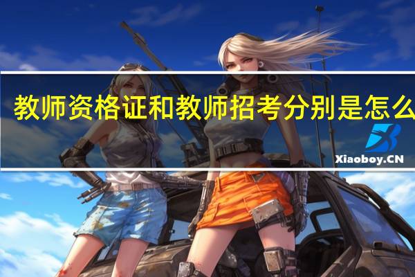 教师资格证和教师招考分别是怎么回事，有什么区别