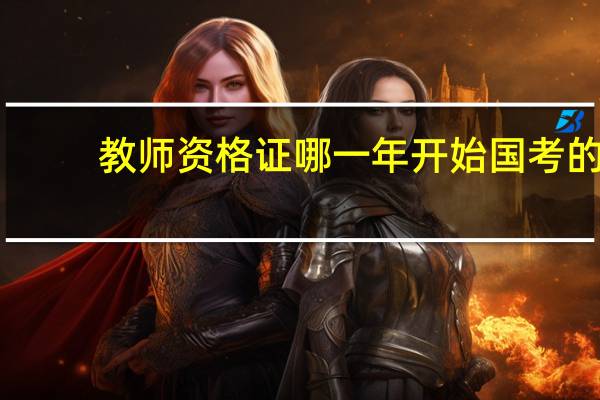 教师资格证哪一年开始国考的
