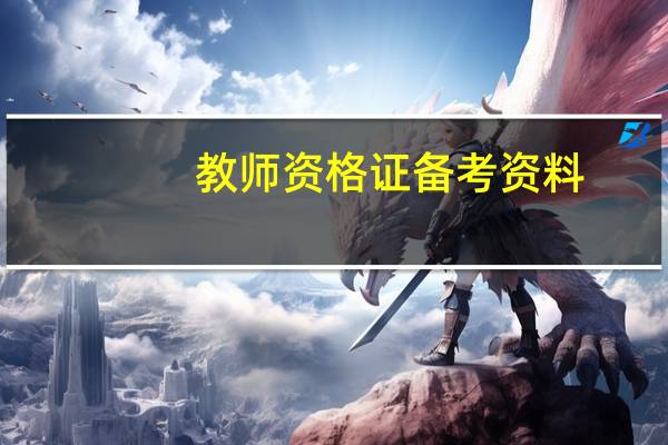 教师资格证备考资料（教师资格证复习资料）