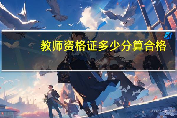 教师资格证多少分算合格