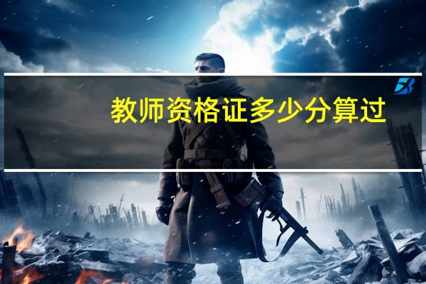 教师资格证多少分算过