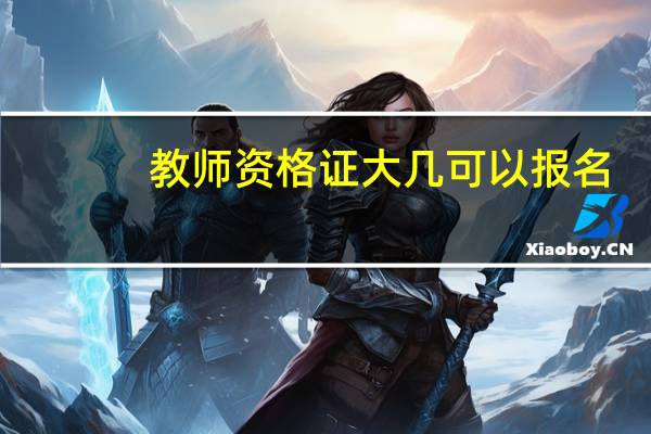 教师资格证大几可以报名