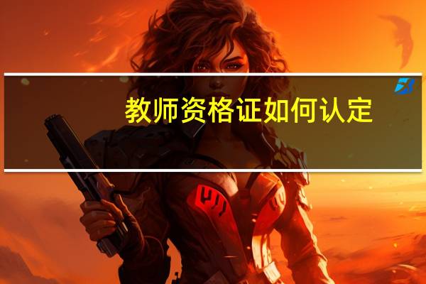 教师资格证如何认定