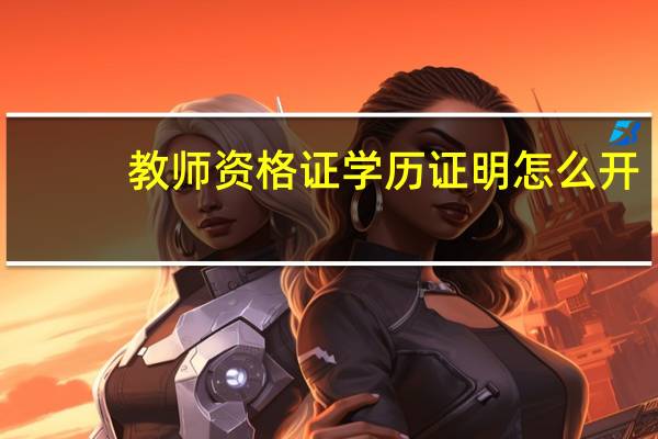 教师资格证学历证明怎么开