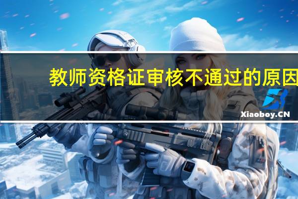 教师资格证审核不通过的原因