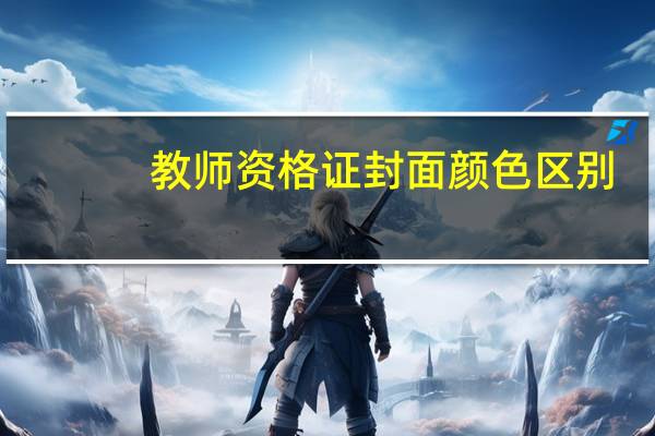 教师资格证封面颜色区别