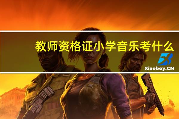 教师资格证小学音乐考什么
