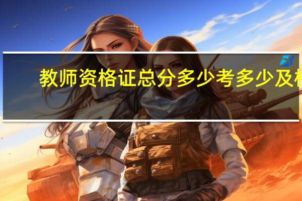 教师资格证总分多少考多少及格