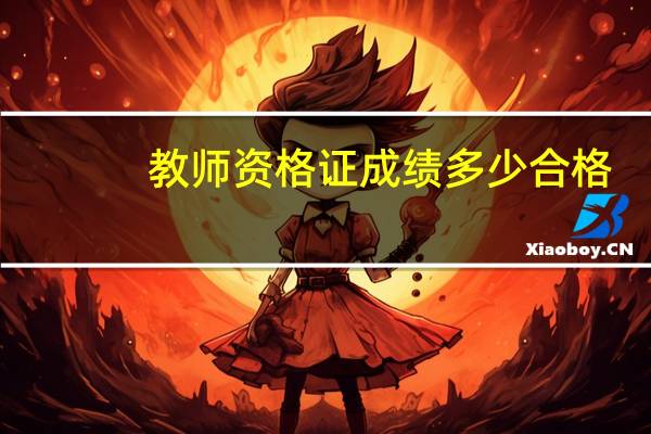 教师资格证成绩多少合格
